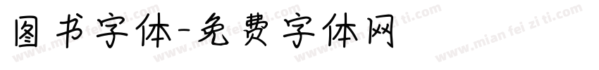 图书字体字体转换