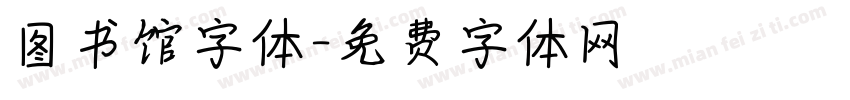 图书馆字体字体转换