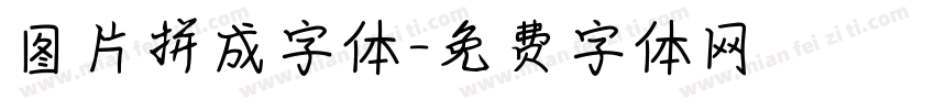 图片拼成字体字体转换
