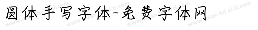 圆体手写字体字体转换