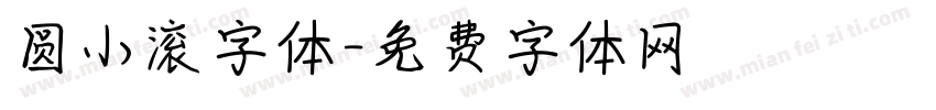 圆小滚字体字体转换