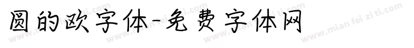 圆的欧字体字体转换