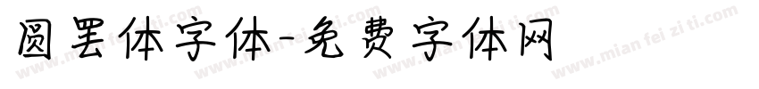 圆罢体字体字体转换