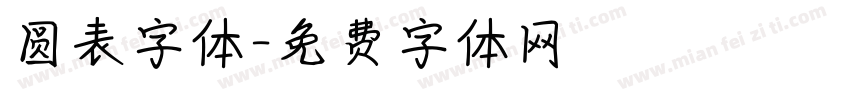 圆表字体字体转换