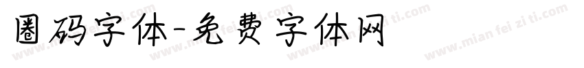 圈码字体字体转换