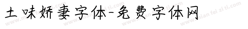 土味娇妻字体字体转换