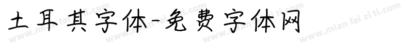 土耳其字体字体转换