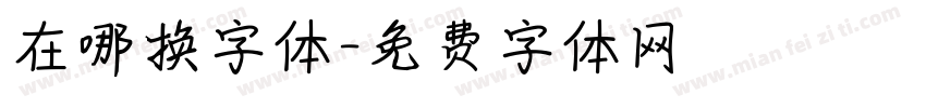 在哪换字体字体转换
