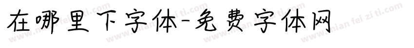 在哪里下字体字体转换