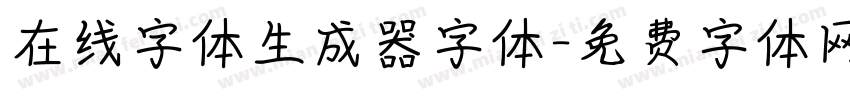 在线字体生成器字体字体转换