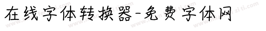 在线字体转换器字体转换