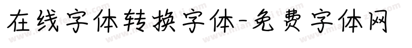 在线字体转换字体字体转换