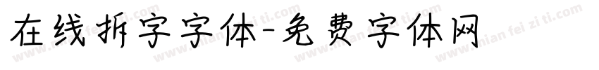 在线拆字字体字体转换