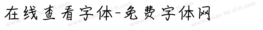 在线查看字体字体转换