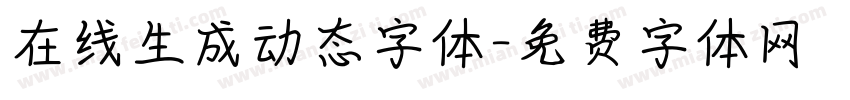 在线生成动态字体字体转换