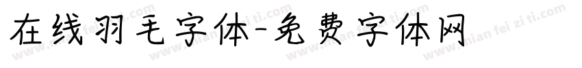 在线羽毛字体字体转换