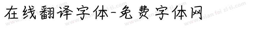 在线翻译字体字体转换