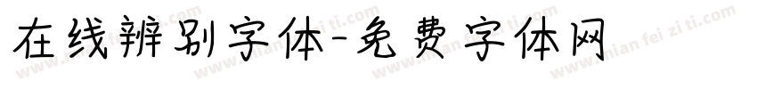 在线辨别字体字体转换