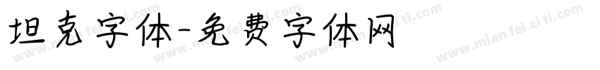 坦克字体字体转换