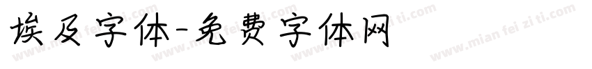 埃及字体字体转换