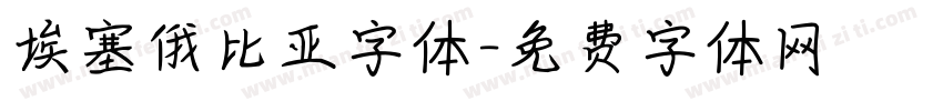 埃塞俄比亚字体字体转换
