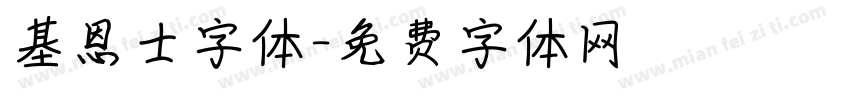 基恩士字体字体转换