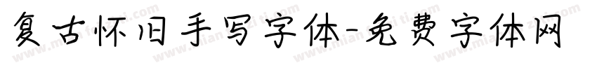 复古怀旧手写字体字体转换