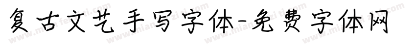 复古文艺手写字体字体转换