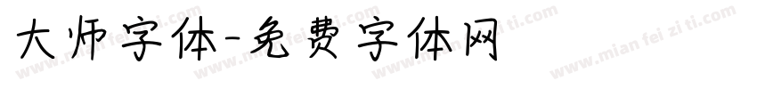 大师字体字体转换
