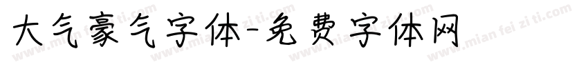 大气豪气字体字体转换