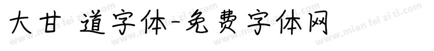 大甘書道字体字体转换