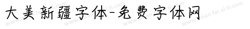 大美新疆字体字体转换