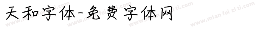 天和字体字体转换