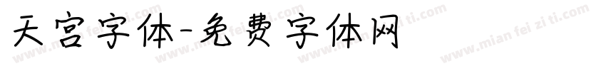 天宫字体字体转换