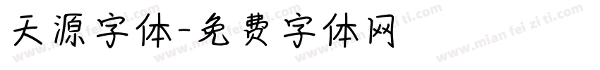 天源字体字体转换