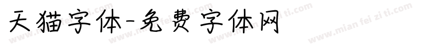 天猫字体字体转换