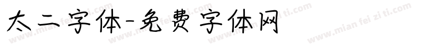 太二字体字体转换