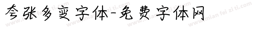 夸张多变字体字体转换