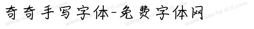 奇奇手写字体字体转换