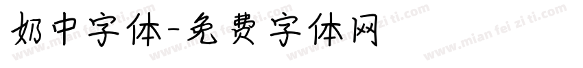 奶中字体字体转换