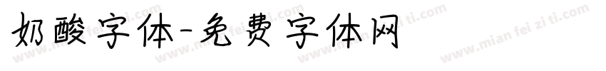 奶酸字体字体转换