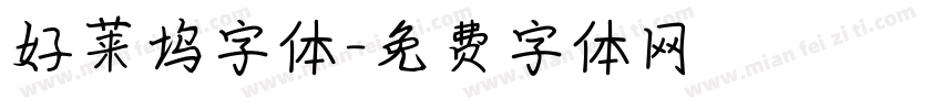 好莱坞字体字体转换