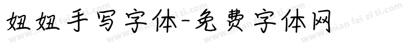 妞妞手写字体字体转换