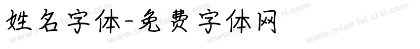 姓名字体字体转换