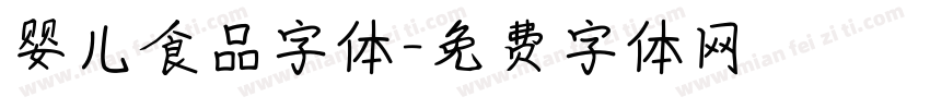 婴儿食品字体字体转换
