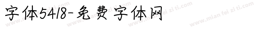 字体5418字体转换