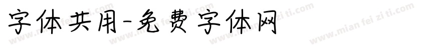 字体共用字体转换