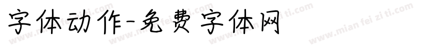 字体动作字体转换