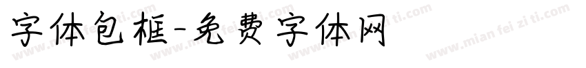 字体包框字体转换