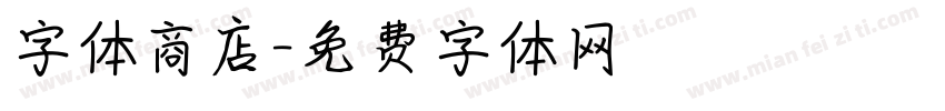 字体商店字体转换